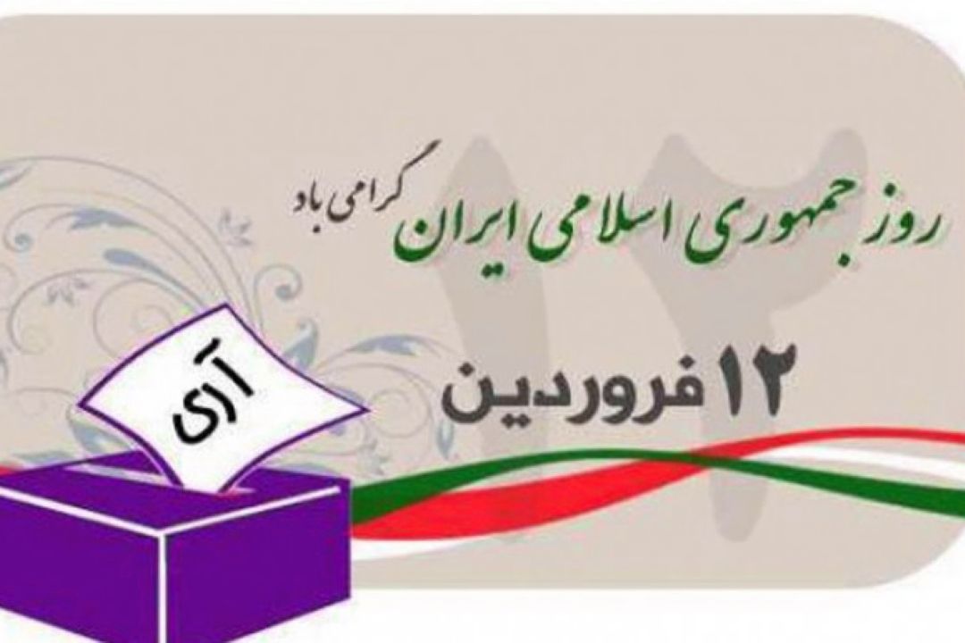 روز سرنوشت ؛ روز دوازدهم فروردین 