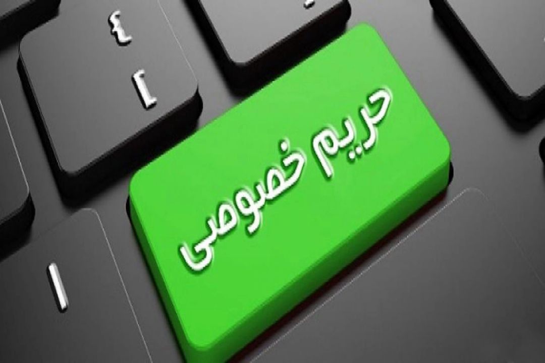  "حریم خصوصی" به زبان طنز