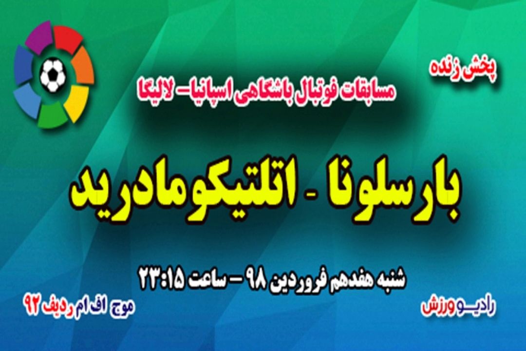 پخش زنده مسابقات فوتبال باشگاهی اسپانیا