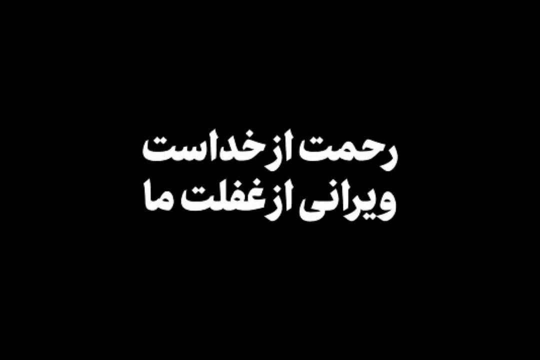  نماهنگ | رحمت از خداست، ویرانی از غفلت ما