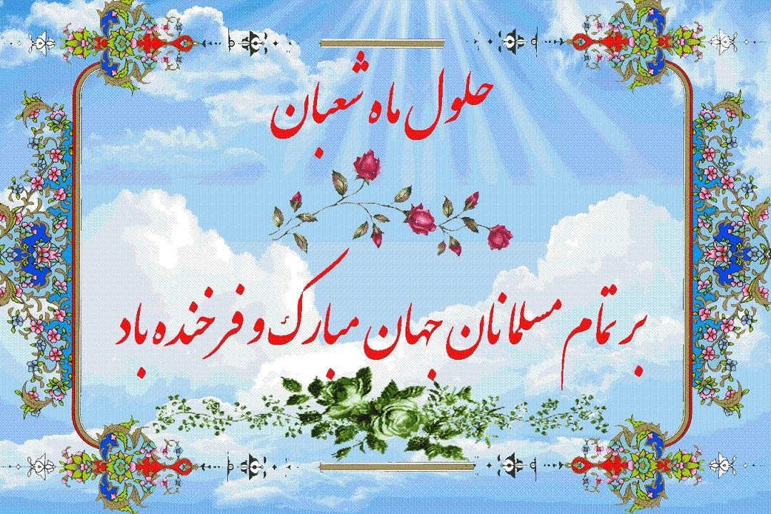 حلول ماه مبارك شعبان مبارك باد.