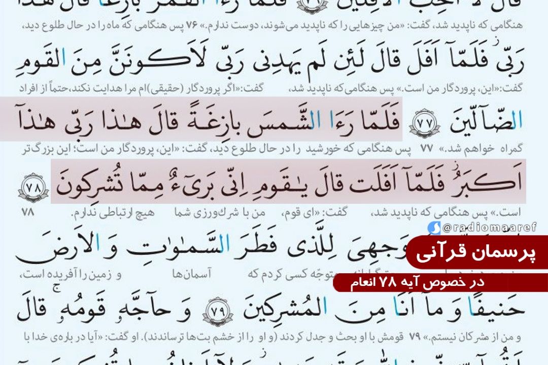 در خصوص آیه 78 انعام