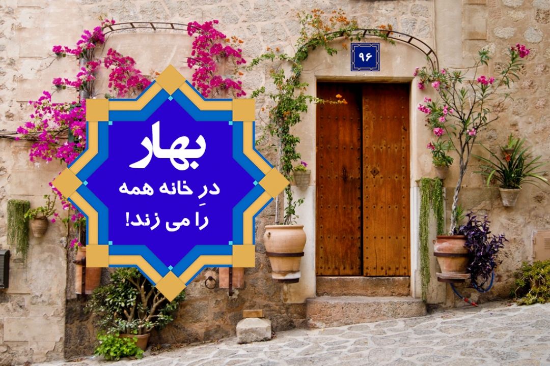 بهار در خانه همه را می زند