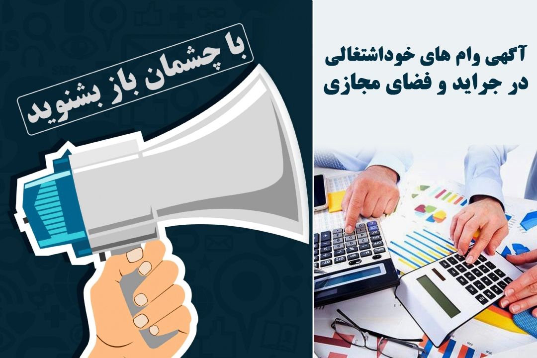 آگهی وام های خوداشتغالی در جراید و فضای مجازی
