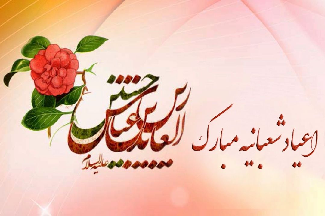 اعیاد شعبانیه