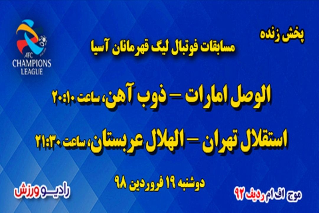 پخش زنده مسابقات فوتبال لیگ قهرمانان آسیا