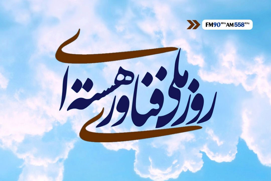 روز ملی فناوری هسته ای و قدرت مسلم ایران