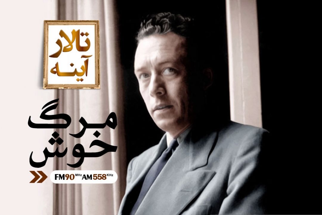 مرگ خوش تنها اثر منتشر شده پس از مرگ نویسنده