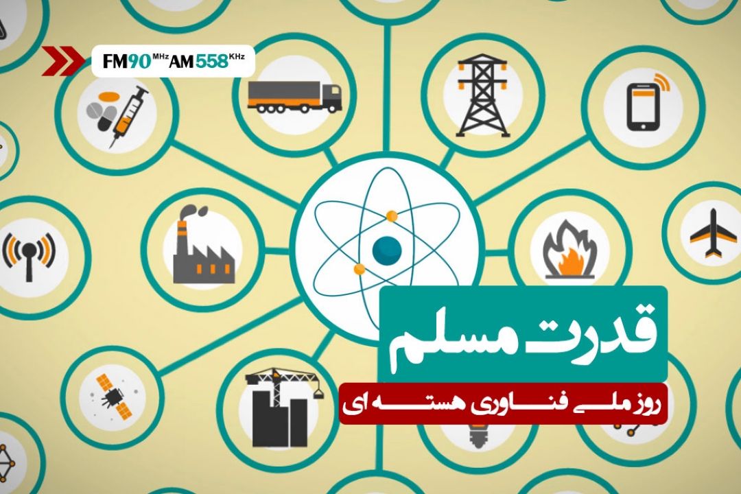 روز ملی فناوری هسته‌ای و قدرت مسلم ایران