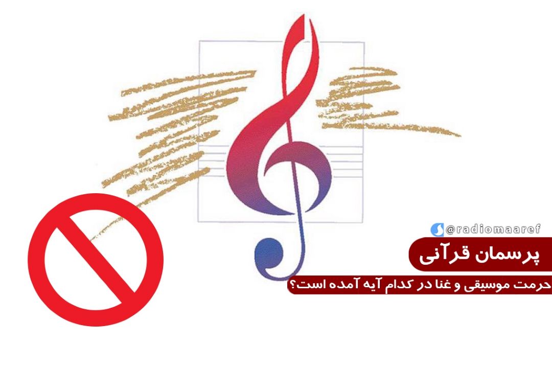 حرمت موسیقی و غنا در كدام آیه آمده است؟