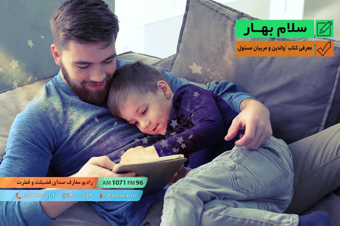 سلام بهار - معرفی كتاب با عنوان "والدین و مربیان مسئول" نوشته رضا فرهادیان 