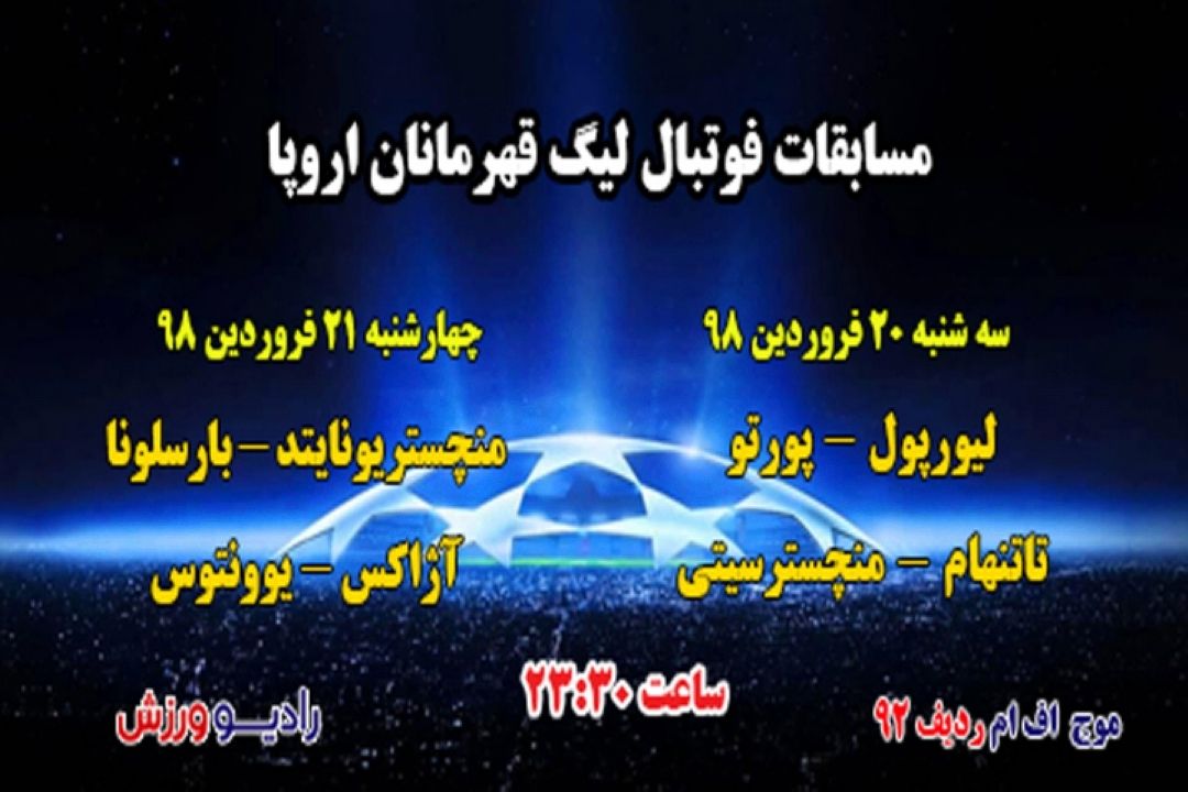 پخش زنده  مسابقات فوتبال لیگ قهرمانان اروپا، مرحله یك چهارم نهایی
