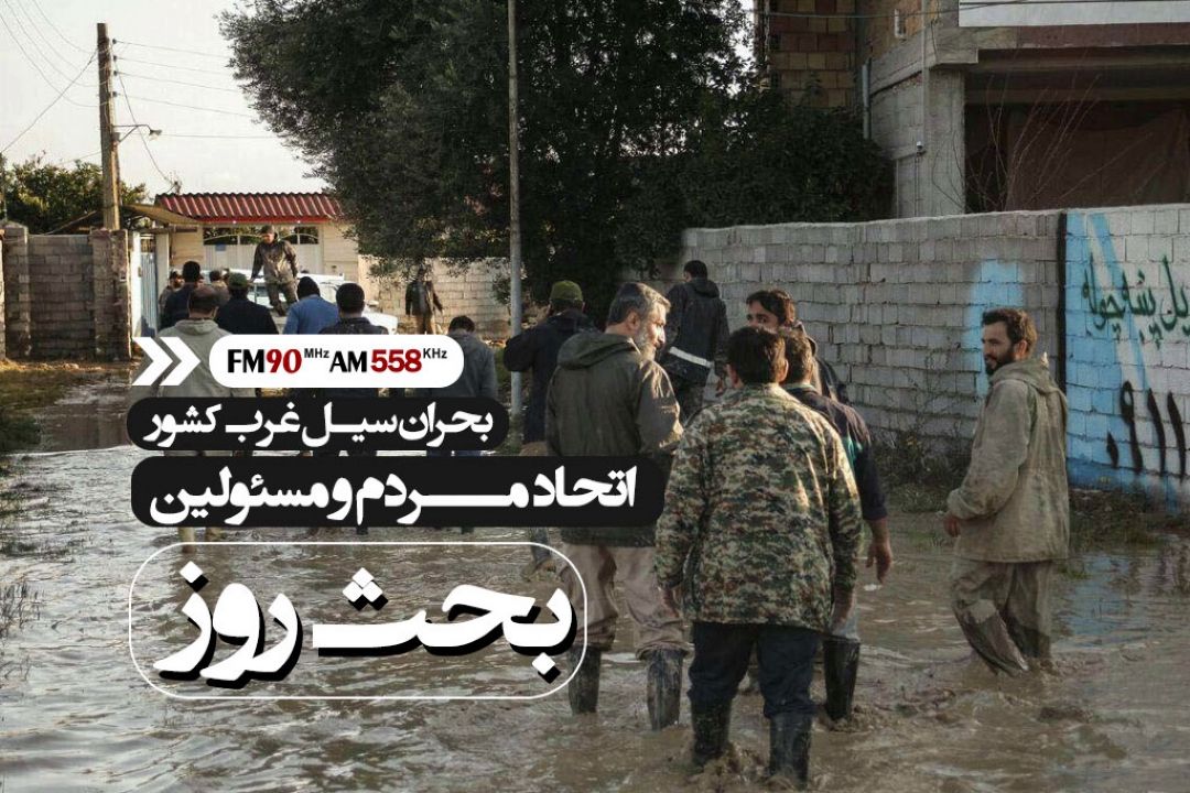 اتحاد مردم و مسئولین در بحران سیل اخیر در كشور