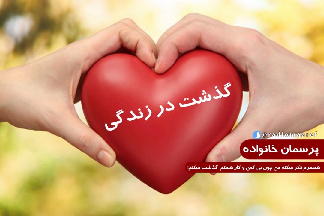 همسرم فكر میكنه من چون بی كس و كار هستم  گذشت میكنم!
