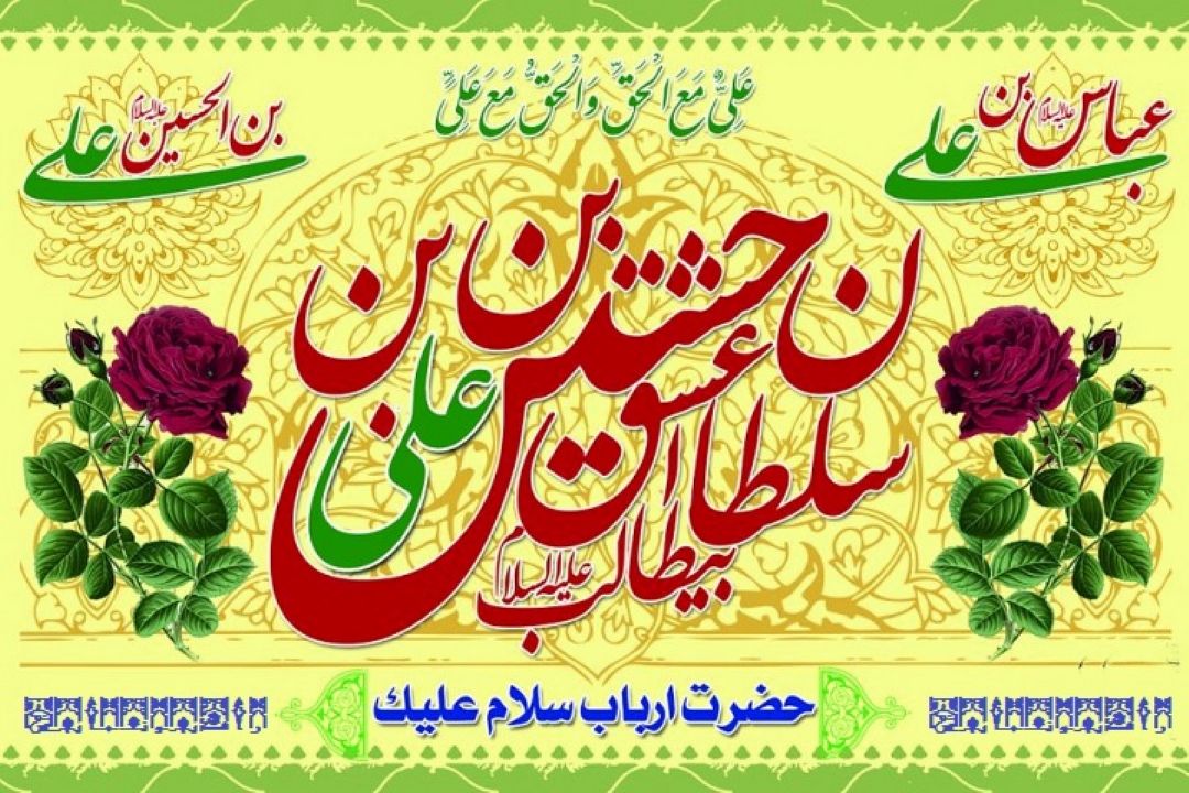 میلادامام حسین (ع)،حضرت عباس(ع) و حضرت امام سجاد(ع) بر همه دوستداران آن حضرت تبریك می گوییم