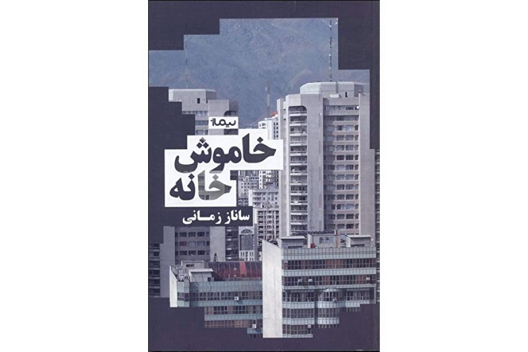 نقد و بررسی رمان خاموشخانه در سیم و زر