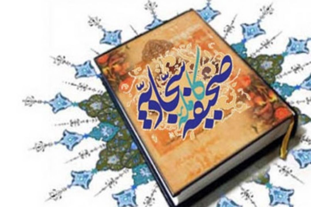 کتاب صحیفه سجادیه، مجموعه‌ای از دعاها و مناجات امام چهارم شیعیان، زین العابدین علی بن الحسین (ع) است