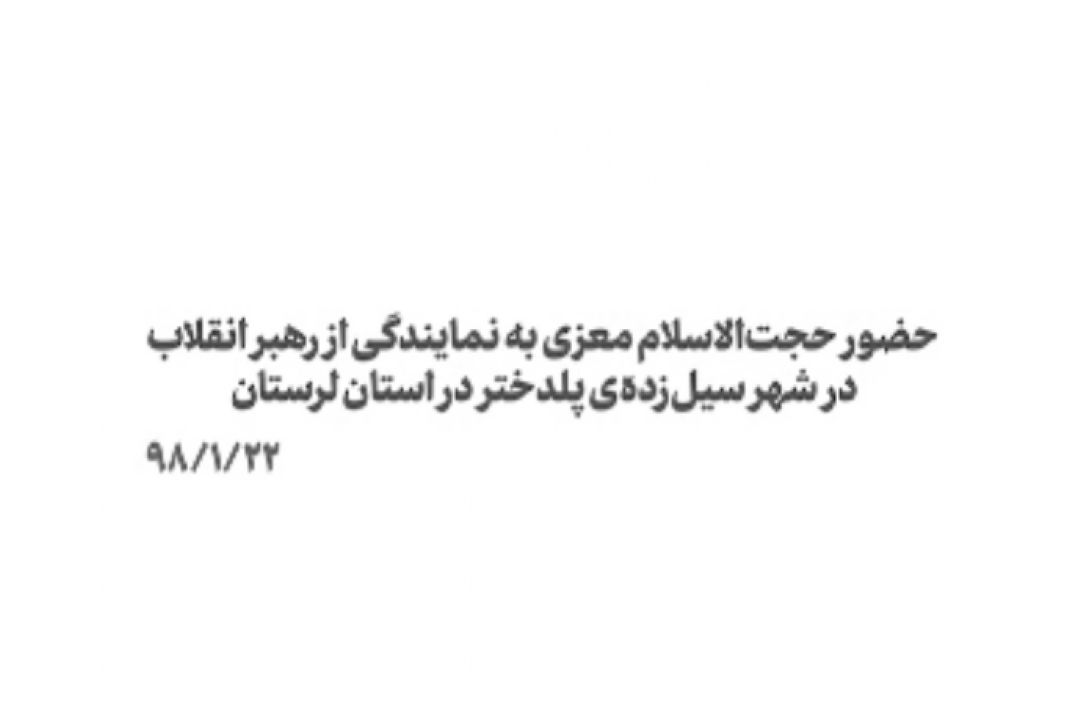 گفتگوی حجت‌الاسلام‌والمسلمین معزی نماینده ولی‌فقیه در هلال احمر