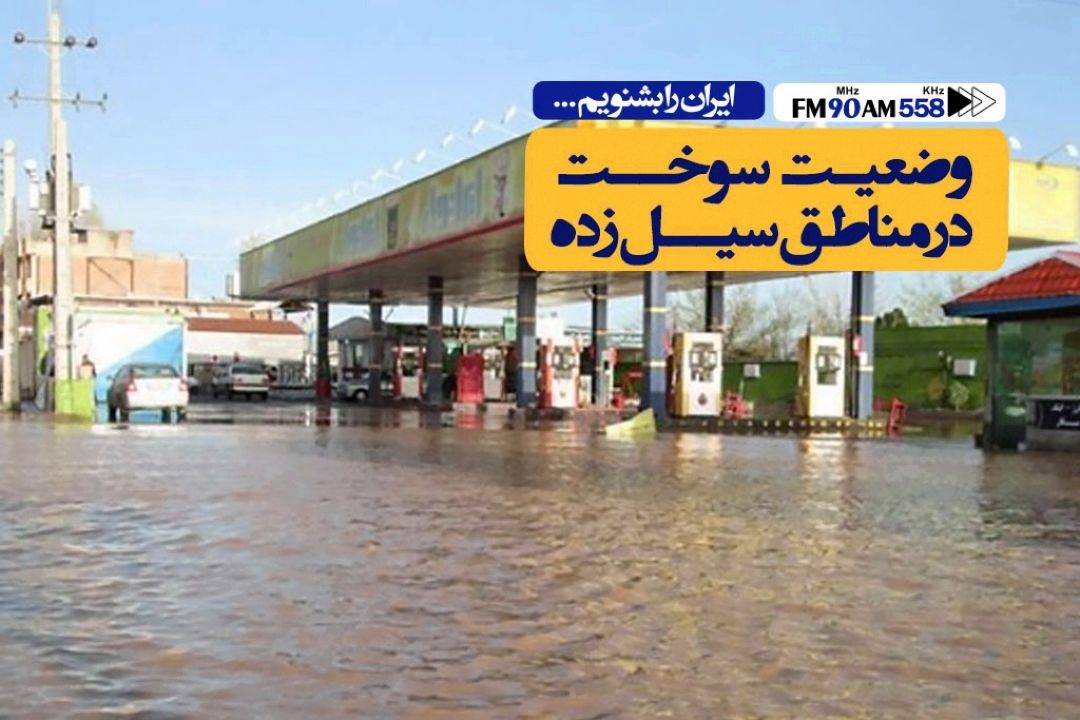 در تامین سوخت مورد نیاز مردم هیچگونه نگرانی وجود ندارد
