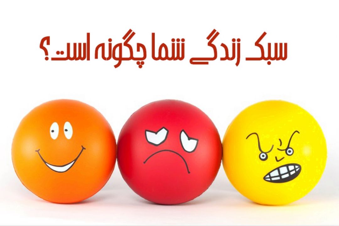 انواع "سبك زندگی" به روایت طنز
