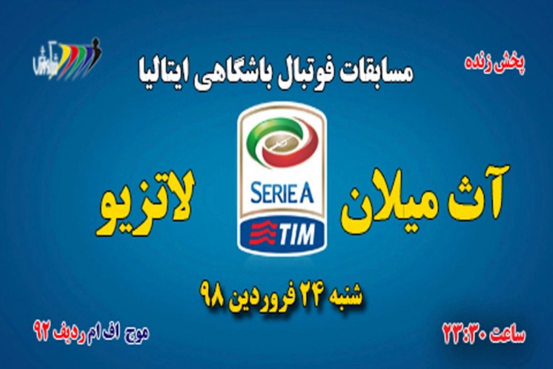 پخش مستقیم  فوتبال ایتالیا سری آ