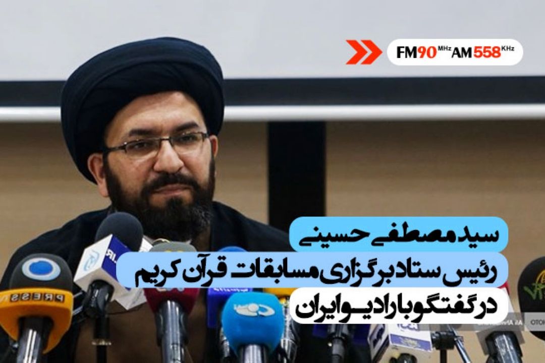 مصلی تهران میزبان اختتامیه 36 امین مسابقات بین المللی قرآن كریم