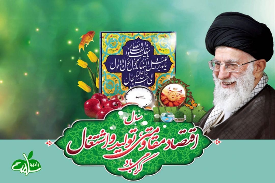 سال 1396، سال اقتصاد مقاومتی : تولید ، اشتغال