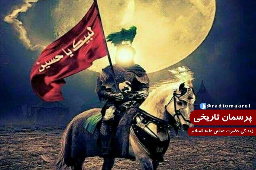 اطلاعاتی در خصوص زندگی حضرت عباس علیه السلام 