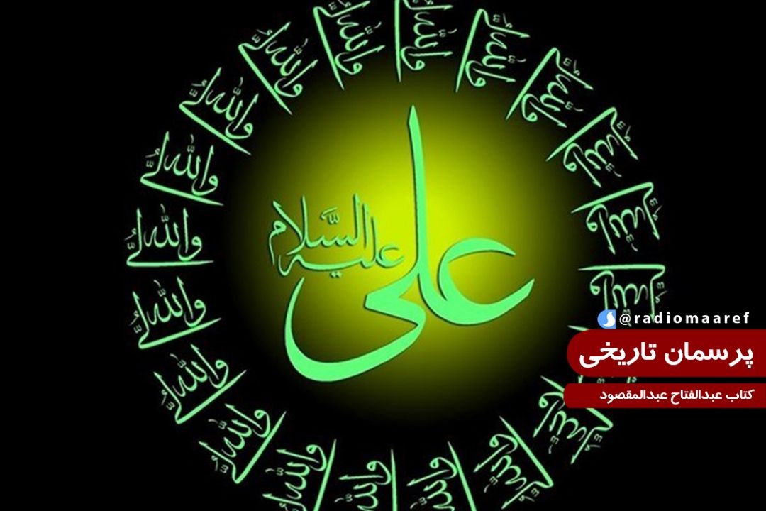 در خصوص كتاب عبدالفتاح عبدالمقصود در وصف امیرالمومنین