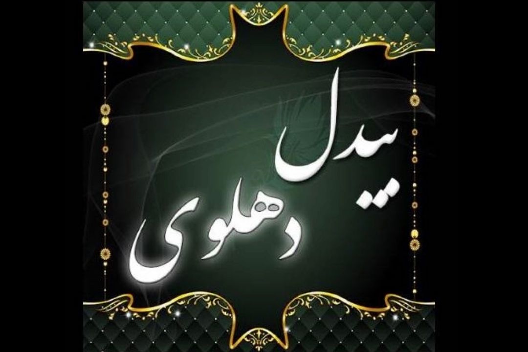 زندگینامه و آثار و اندیشه های بیدل دهلوی (بخش اول)