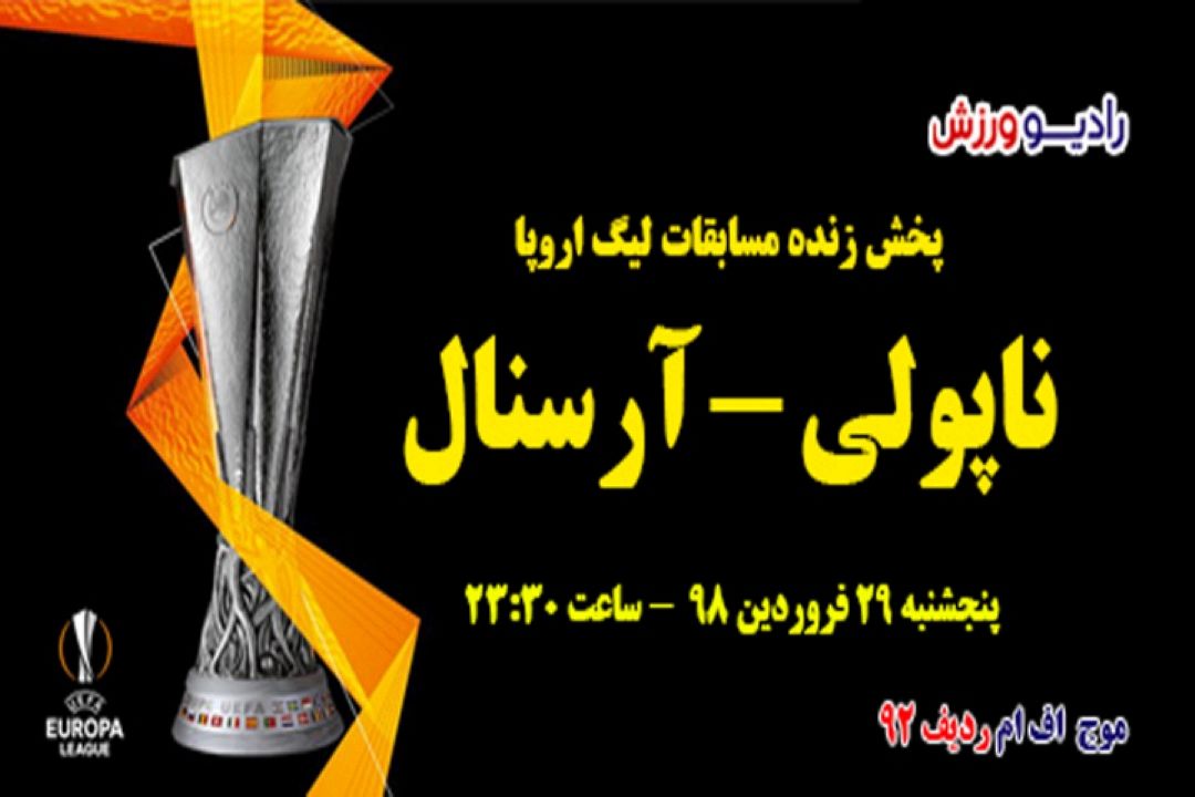 ‍پخش  زنده لیگ اروپا