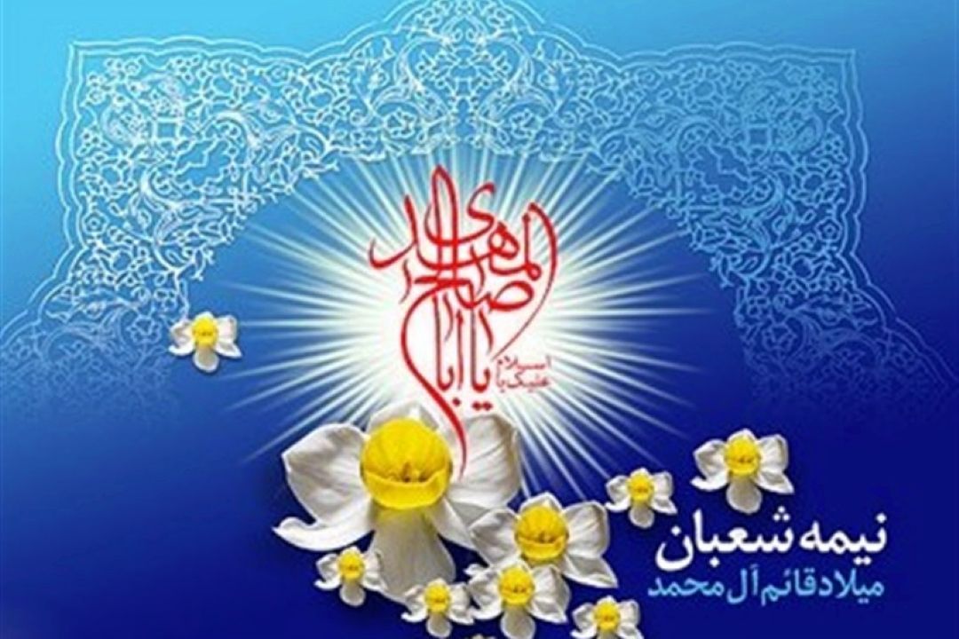 نیمه شعبان با ویژه برنامه 