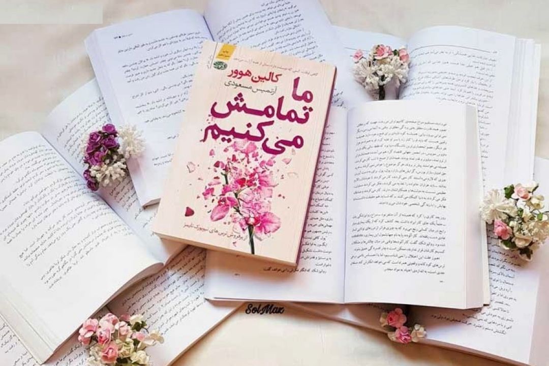ما تمامش می‌كنیم