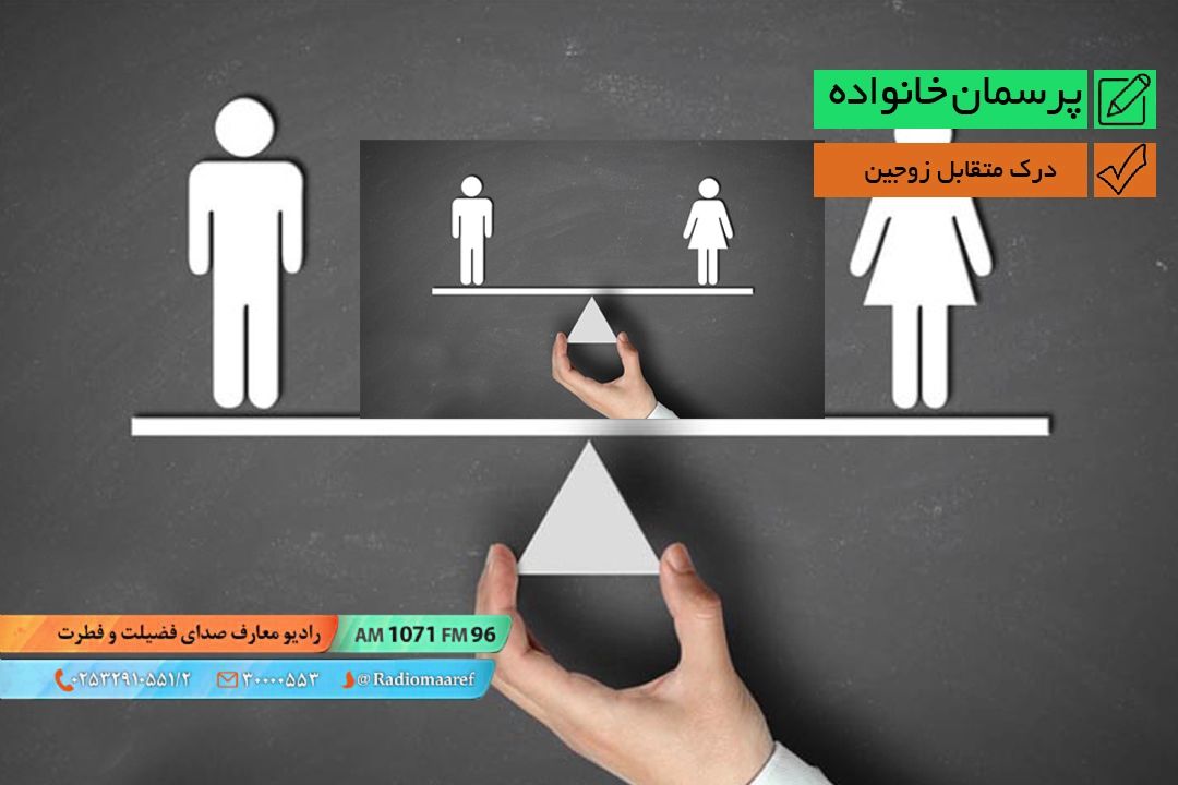 درك متقابل زوجین