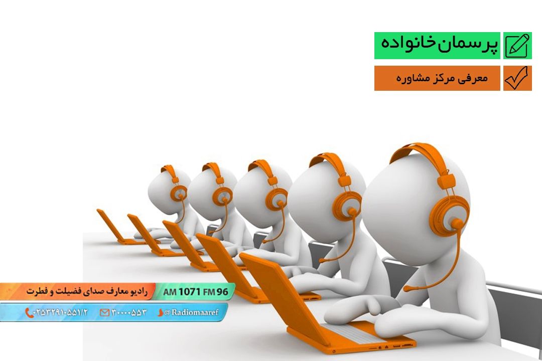 معرفی مركز مشاوره