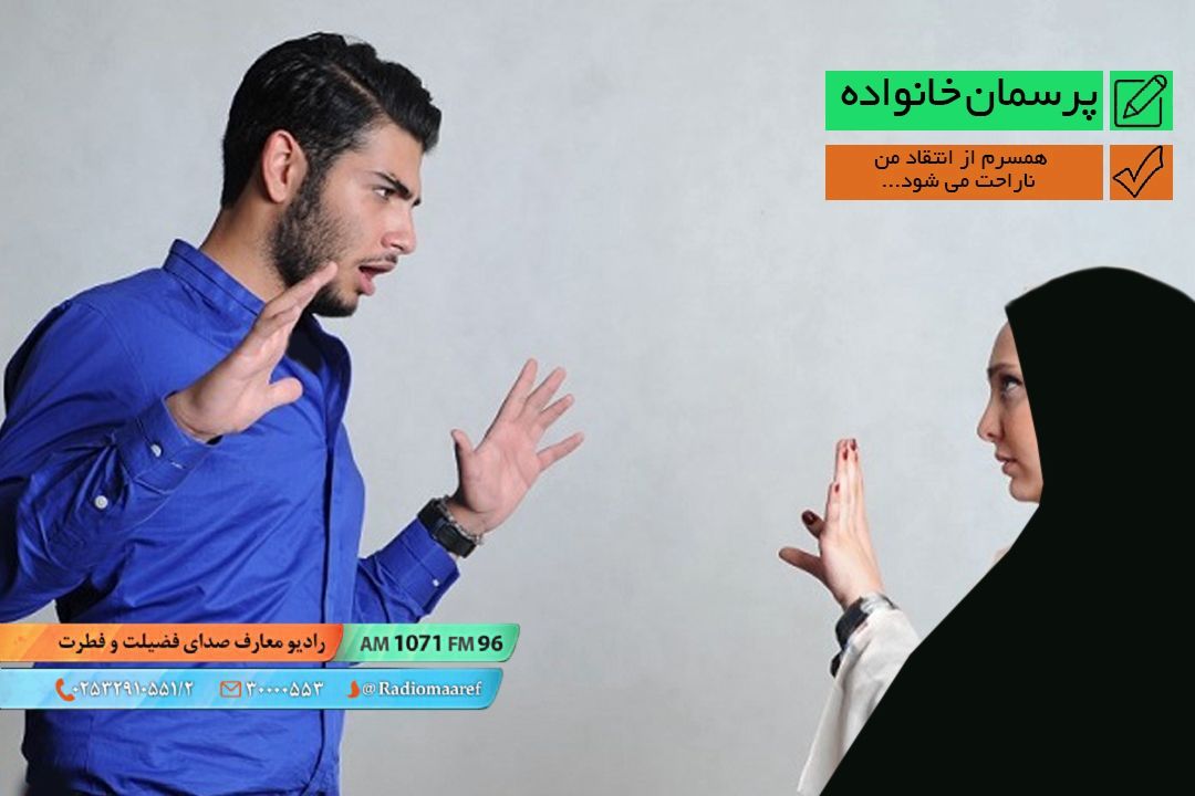 همسرم از انتقاد من ناراحت می شود...