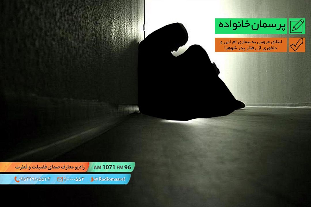 ابتلای عروس به بیماری ام اس و دلخوری از رفتار پدر شوهر!
