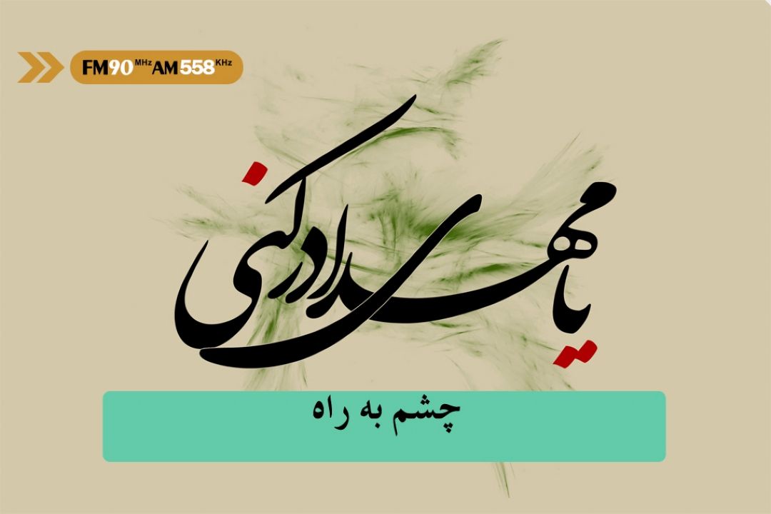 چشم به راه