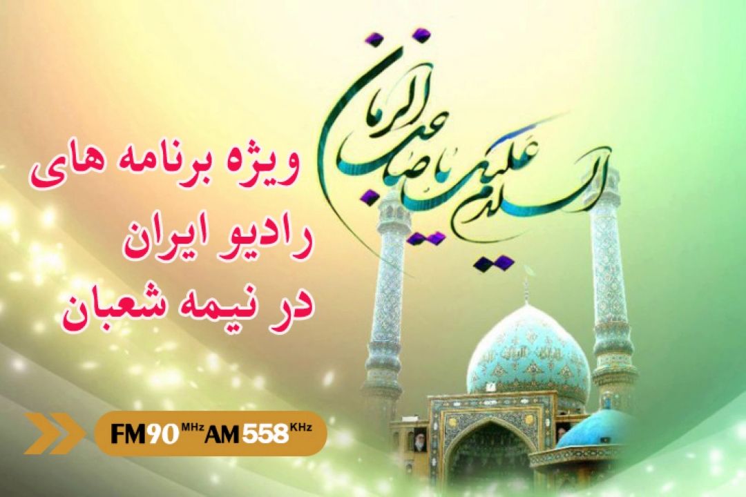 ویژه برنامه های نیمه شعبان در رادیو ایران