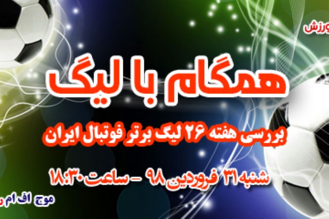 همگام با لیگ