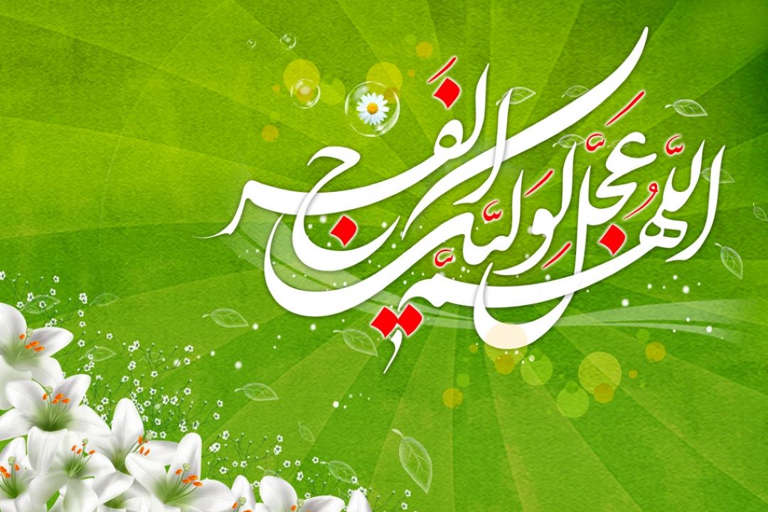  نیمه شعبان، سالروز ولادت یگانه منجی عالم بشریت مبارك باد.