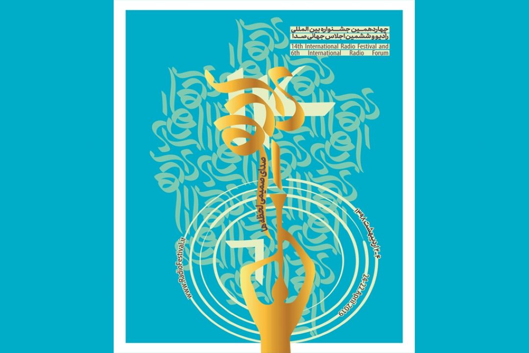 چهاردهمین جشنواره بین المللی رادیو  و ششمین اجلاس جهانی صدا 