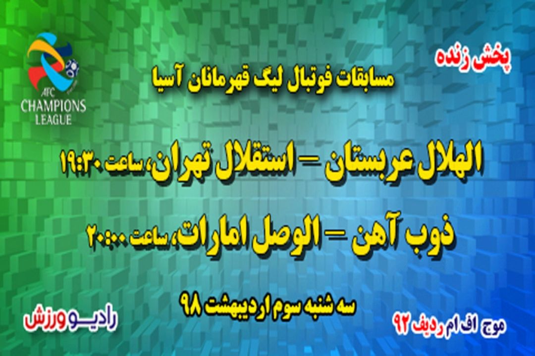 پخش زنده فوتبال لیگ قهرمانان آسیا