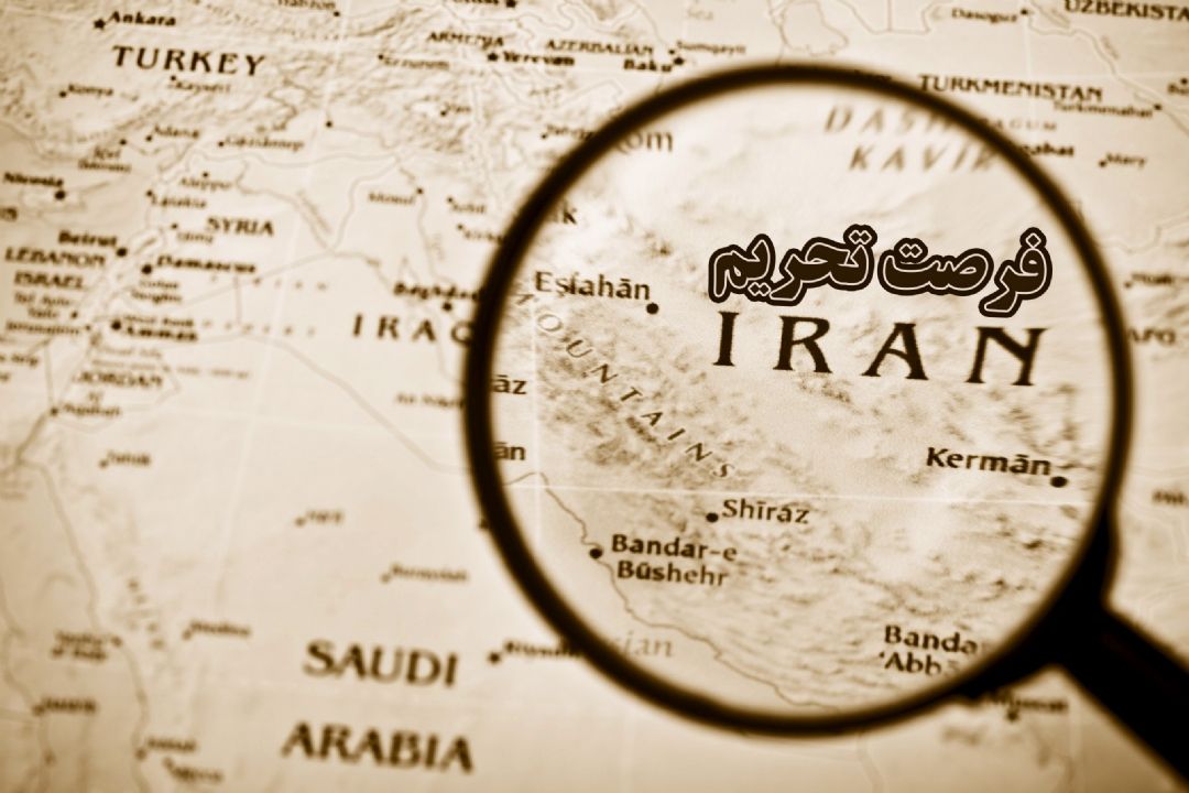 فرصت تحریم