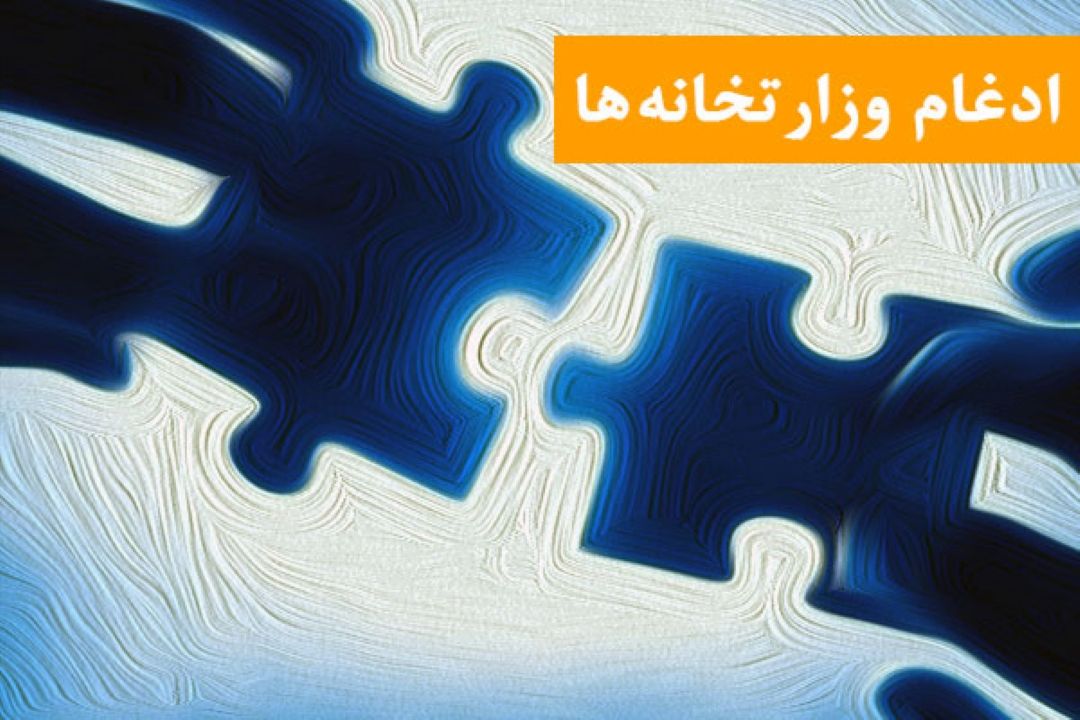 ادغام وزارت نفت و نیرو به نفع كشور