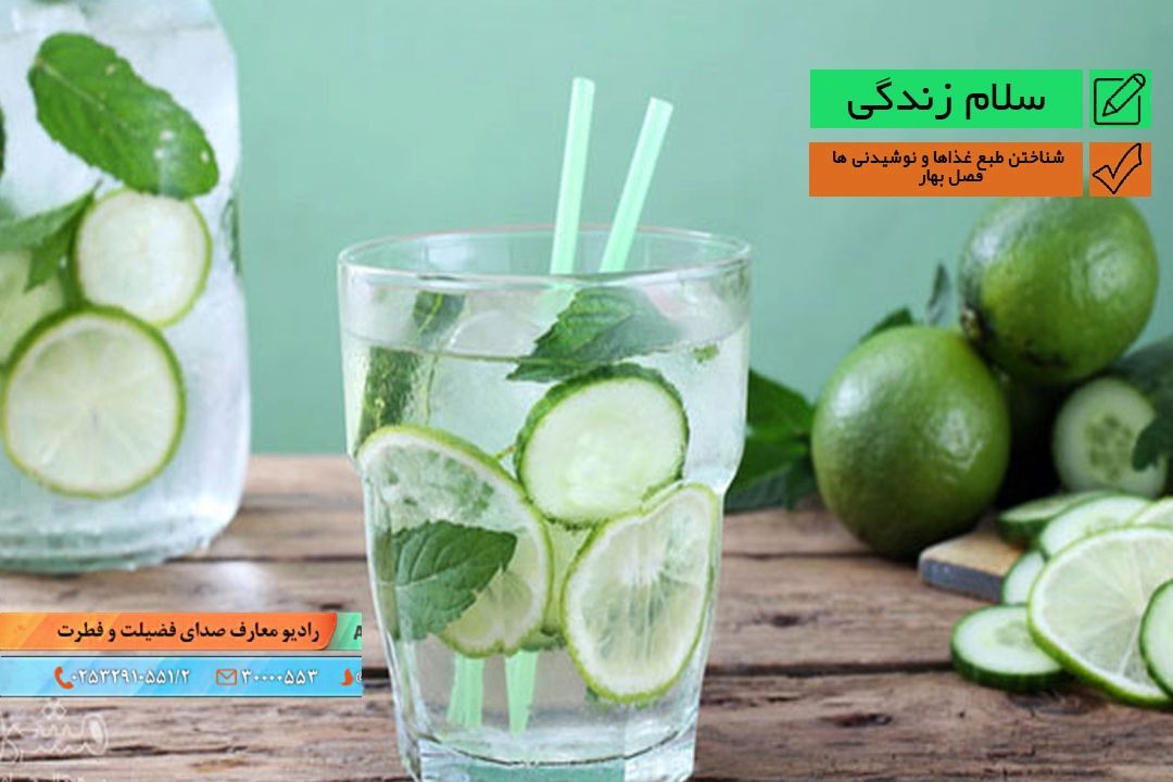 بفرمایید سلامتی - شناختن طبع غذاها و نوشیدنی ها - فصل بهار