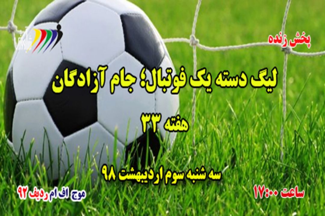 پخش مستقیم فوتبال دسته یك جام آزادگان