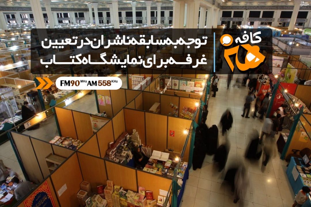 توجه به سابقه ناشران در تعیین غرفه برای نمایشگاه كتاب 