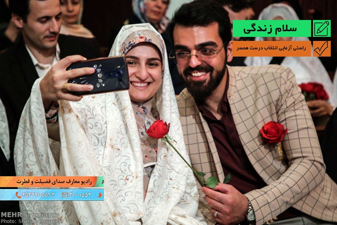 راستی آزمایی انتخاب درست همسر  