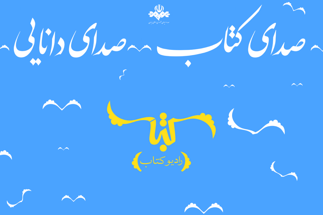  رادیو فرهنگ با «صدای كتاب» به نمایشگاه كتاب آمد